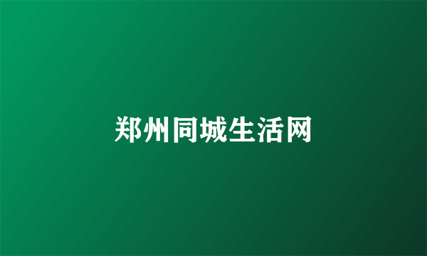郑州同城生活网