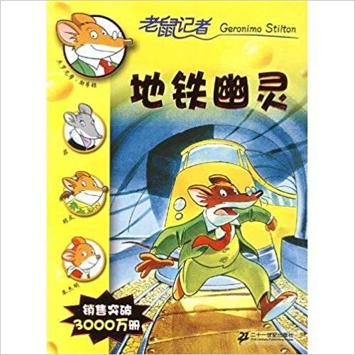 地铁幽灵（2009年21世纪出版社出版的图书）