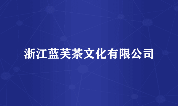 浙江蓝芙茶文化有限公司