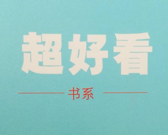 超好看书系