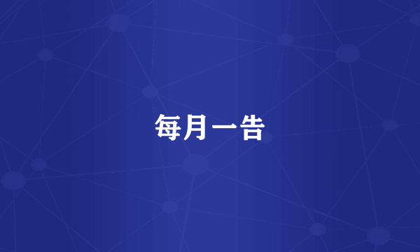 每月一告