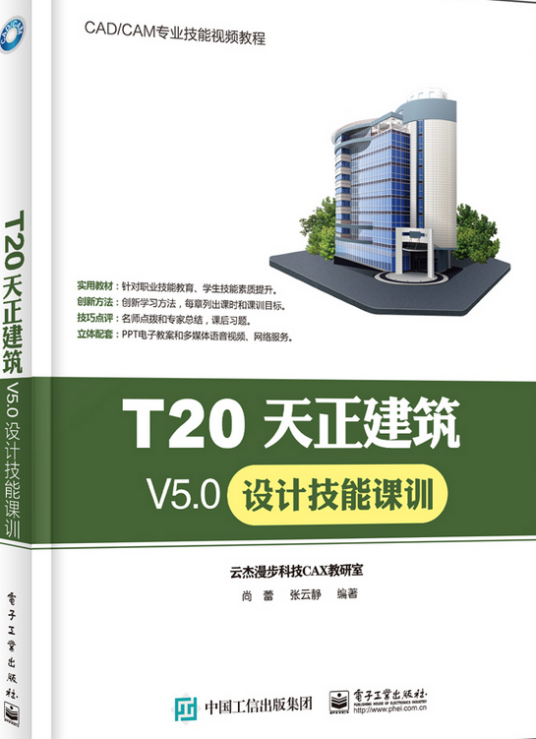T20天正建筑V5.0设计技能课训