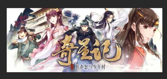 奇星记（耀客传媒出品的漫画作品）