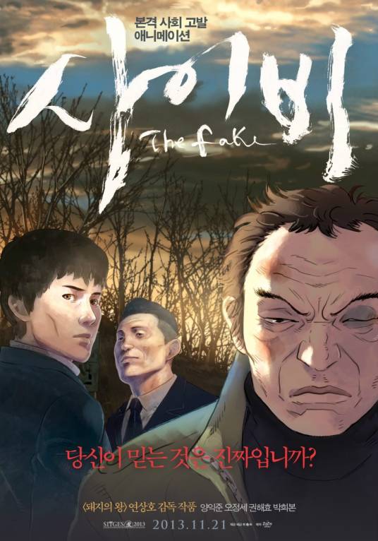 伪善者（韩国2013年延尚昊执导的动画电影）