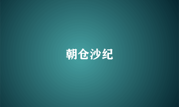 朝仓沙纪