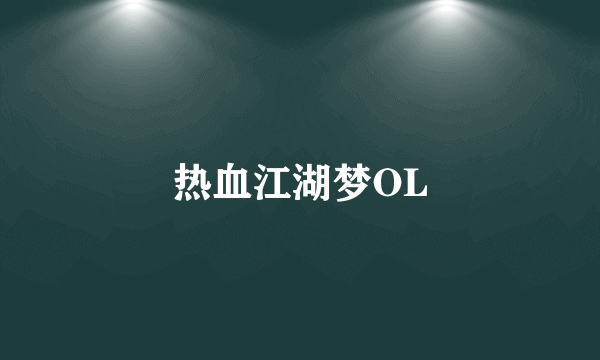 热血江湖梦OL