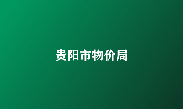 贵阳市物价局
