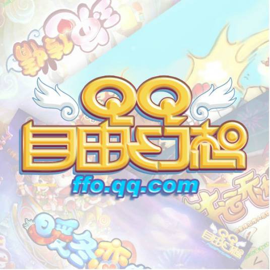 QQ自由幻想（中国MMORPG类游戏）