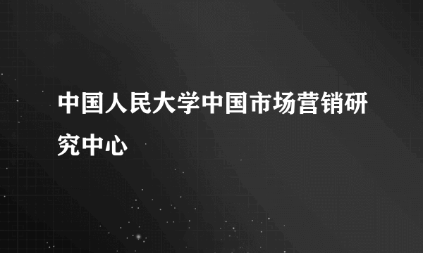 中国人民大学中国市场营销研究中心