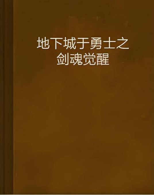 地下城于勇士之剑魂觉醒