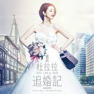 杜拉拉追婚记（同名电影原声带）