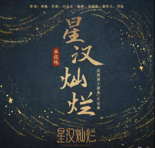 星汉灿烂（单依纯演唱的歌曲）