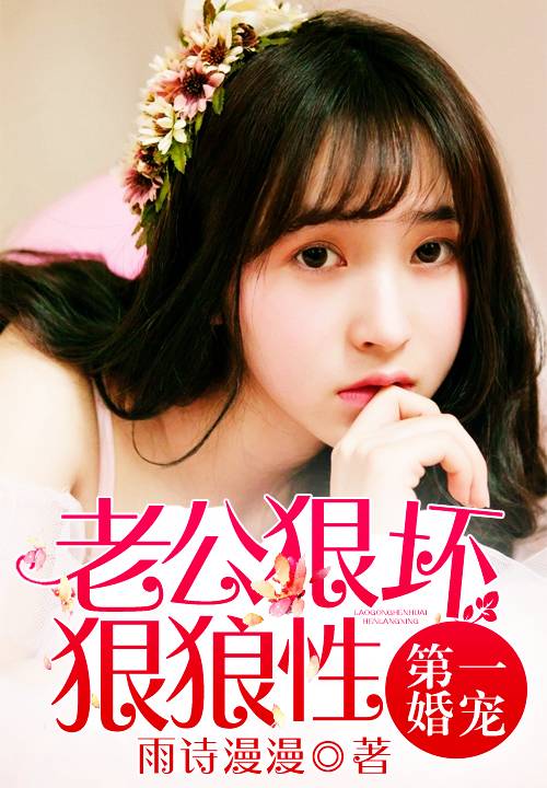 第一婚宠：老公狠坏狠狼性