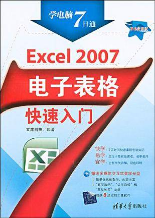 Excel 2007电子表格快速入门
