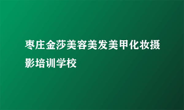 枣庄金莎美容美发美甲化妆摄影培训学校