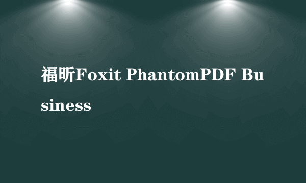 福昕Foxit PhantomPDF Business