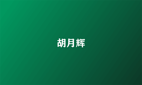 胡月辉