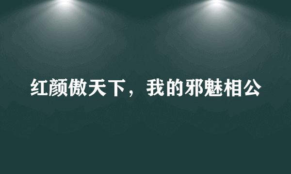 红颜傲天下，我的邪魅相公