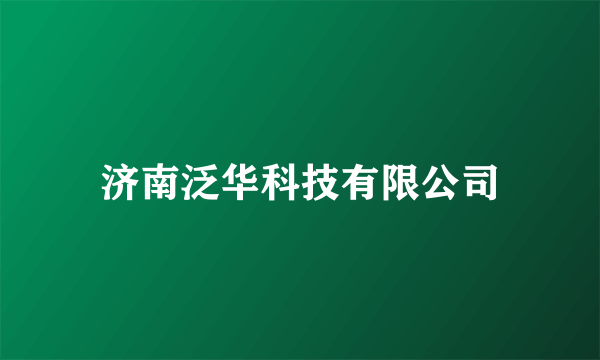 济南泛华科技有限公司