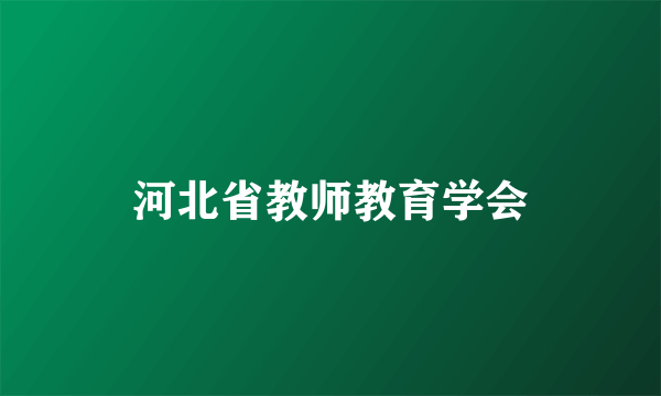 河北省教师教育学会