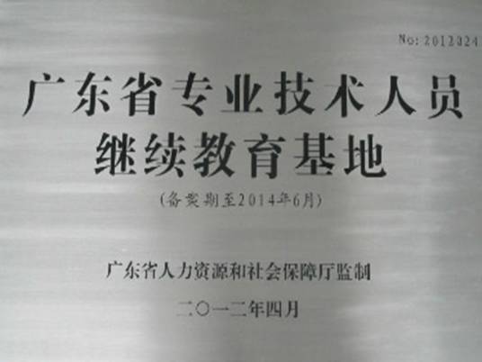 EE专业技术人员远程教育网
