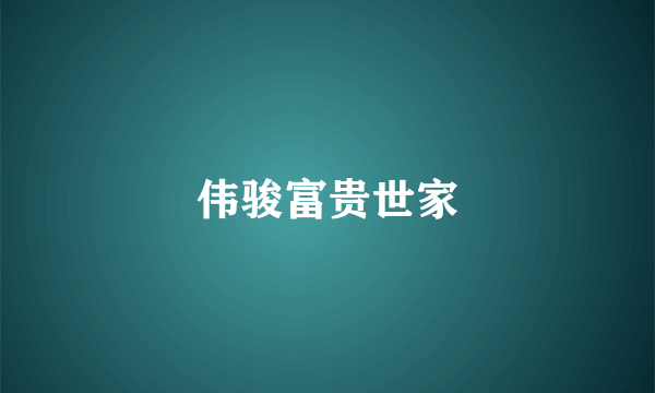 伟骏富贵世家