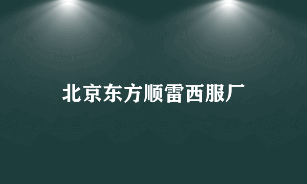 北京东方顺雷西服厂