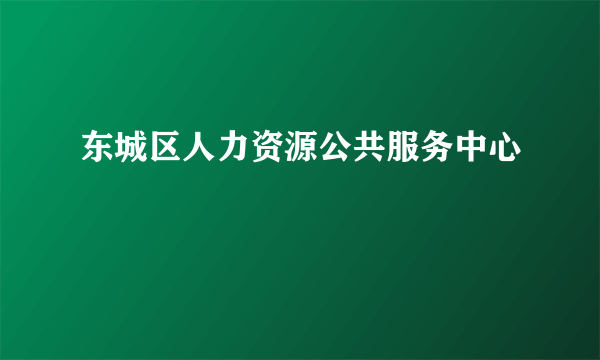 东城区人力资源公共服务中心