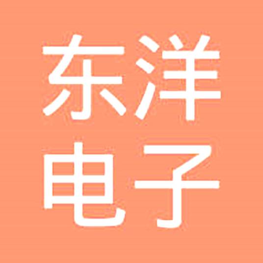惠州东洋电子有限公司