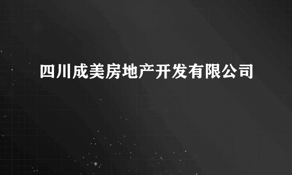 四川成美房地产开发有限公司