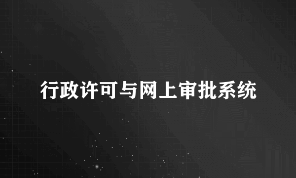 行政许可与网上审批系统