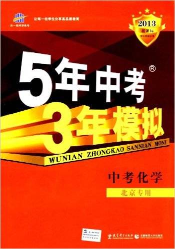 2013-中考化学-5年中考3年模拟-新课标-北京专用