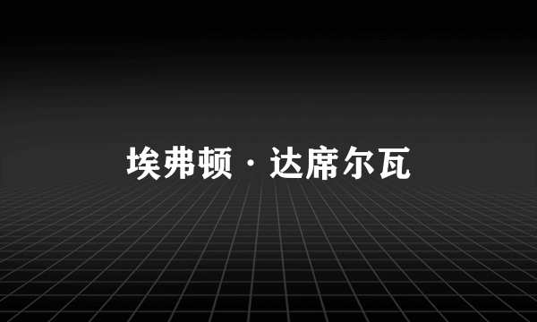 埃弗顿·达席尔瓦