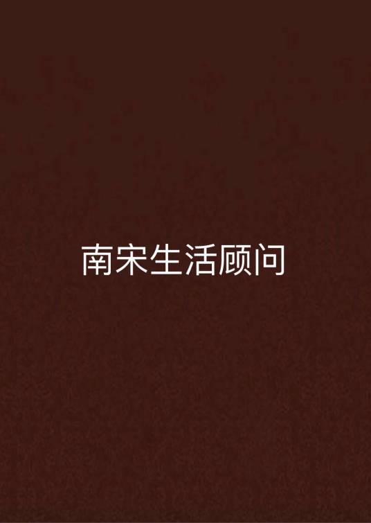 南宋生活顾问