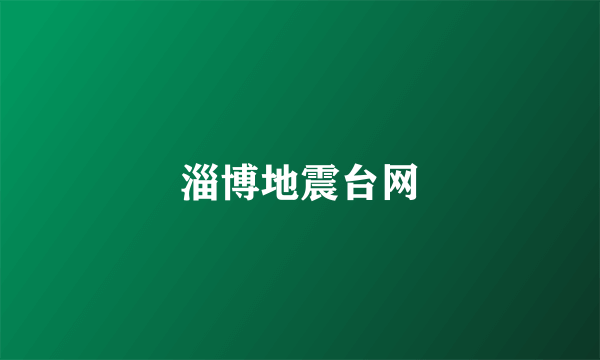淄博地震台网