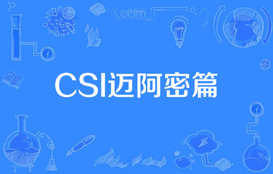 CSI迈阿密篇
