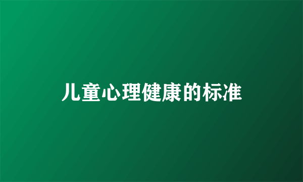 儿童心理健康的标准