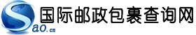 国际包裹查询网