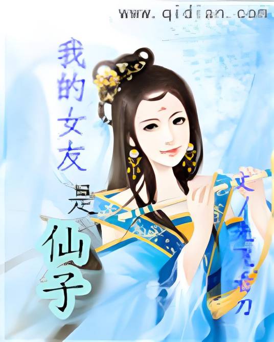我的女友是仙子