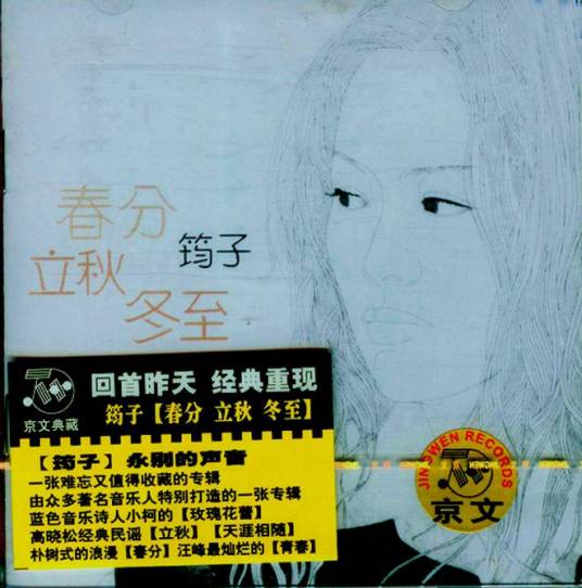 春分·立秋·冬至