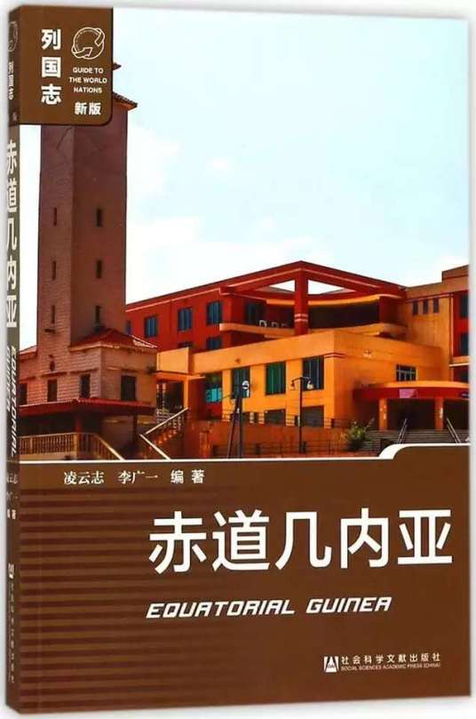 赤道几内亚（2018年社会科学文献出版社出版的图书）