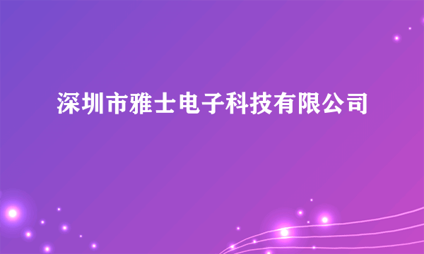 深圳市雅士电子科技有限公司
