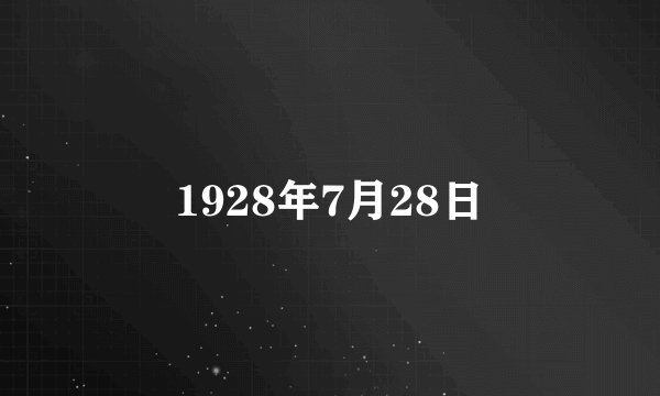 1928年7月28日