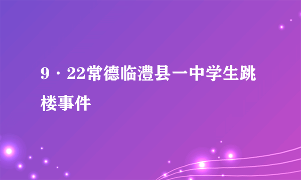 9·22常德临澧县一中学生跳楼事件