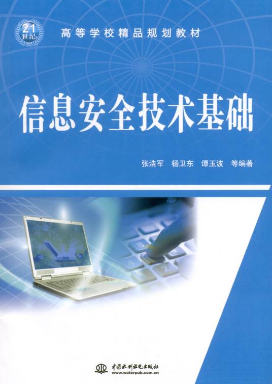 信息安全技术与应用（2013年人民邮电出版社出版的图书）