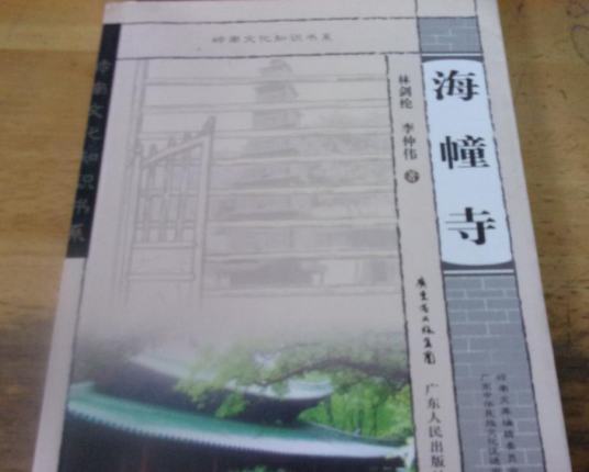 海幢寺（广东人民出版社出版图书）