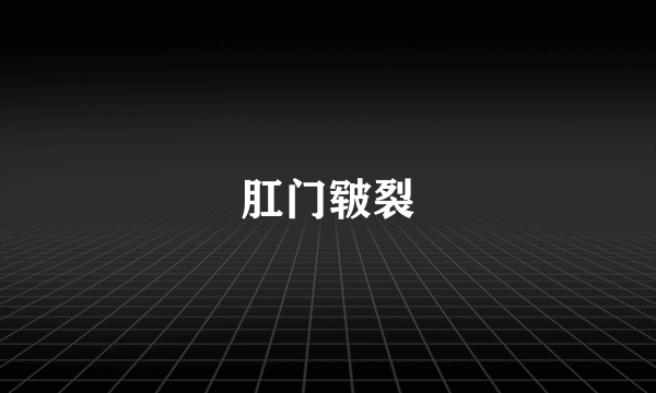 肛门皲裂