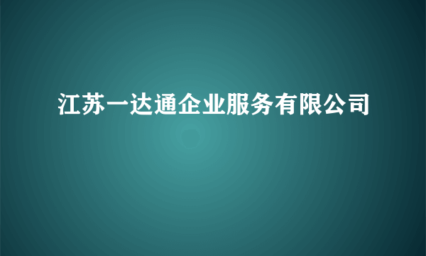 江苏一达通企业服务有限公司