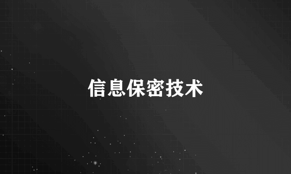 信息保密技术
