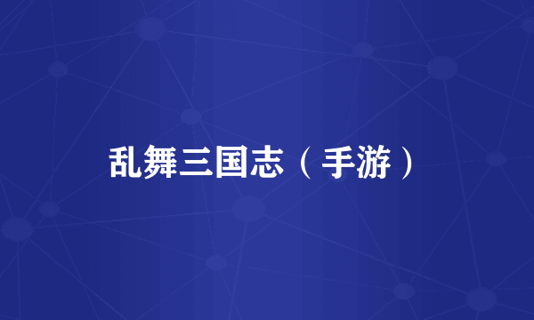 乱舞三国志（手游）